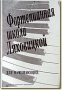 Фортепианная школа Ляховицкой
