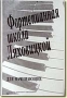 Фортепианная школа Ляховицкой