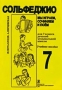 Сольфеджио.7кл. ДМШ. Металлиди Ж., Перцовская А.