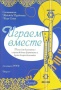 Играем вместе.В.2. Пьесы для домры в сопровождении фортепиано и ансамблей Н.Бурдыкина