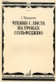 Чтение с листа на уроках сольфеджио Фридкин Г.