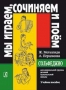 Сольфеджио для дошкольной группы ДМШ. Металлиди Ж., Перцовская А