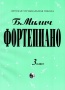 Фортепиано. 3 класс ДМШ. Б.Милич.