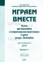 Играем вместе. Пьесы для балалайки в сопровождении фортепиано и дуэта домра-балалайка