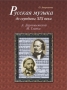 Русская музыка до середины XIX века Аверьянова О.