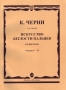 Черни К. Искусство беглости