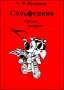 Сольфеджио. Рабочая тетрадь. 4кл. Калинина Г.