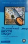 Библиотека начинающего гитариста. Тетр.1. Волшебный  мир 6-ти струн  Белова, Карелин